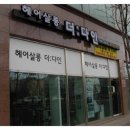 더다인헤어 이미지