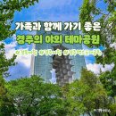 찬란한 신라문화를 다채로운 체험거리 가족과 함께 경주엑스포대공원 이미지