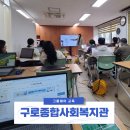 구로종합사회복지관 | 근태관리, 전자결재, 모바일 그룹웨어까지 디지털 행정의 첫걸음 구로종합사회복지관의 스마트워크 도전기
