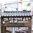 춘천명동닭갈비 이미지