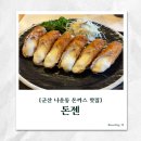 돈젠 | [군산 나운동 돈까스 맛집] 치즈가 꿀처럼 쭉~ 돈젠 솔직후기!