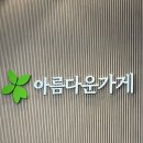 쉬즈미스대전 | 아름다운가게 옷기부하고 새옷 사온 후기 (방문수거 기부목록 책기부 인형 반품)