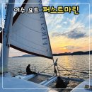 여수 요트 퍼스트마린 낭만적인 선셋투어