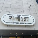 가배137 | [하남카페] 반려동물과 함께 할 수 있는 조용한 카페 가배 137