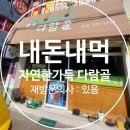1-10. [거북시장] 자연한가득 다람골 - 엄마 손 맛...도토리수제비, 도토리막국수, 도토리전) (솔직후기)