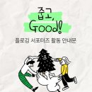 대외활동 무경력자가 서포터즈 합격한 후기 (굿네이버스, 공익해봄 등)