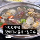 석모도맛집 갯바다해물샤브칼국수 더덕구이 산채정식