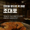 조대포 - 원주시 | 조대포