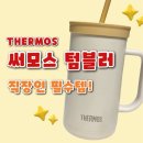 회사에서 사용하기 좋은 텀블러 추천, 더 콤팩트 스트로 컵앤텀블러 720ml 사용 후기&amp;이유(내돈내산)