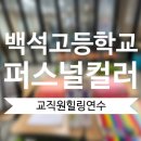 백석고등학교 이미지