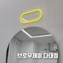 부산 사하구 다대포 수지눈썹 잘하는 브로우제이 후기