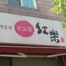 낙지무교동홍낙 이미지