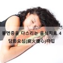 四字成語 총정리 ㄷ 108 담화심박~답면형상