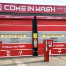 컴인워시 평택진위점 | 컴인워시 평택진위점 오산 노터치 노브러쉬 자동세차 코스 가격