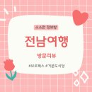 거문도식당 | 전남 광양 여수 순천 여행 후기 간장게장 거문도 식당 브르웍스 와인동굴