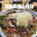 제일흑염소 | 부평시장역맛집 제일흑염소식당 몸보신하기좋은 보양식 찐맛집