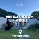 온화한 | 양평 펜션 다가섬펜션 독채 자쿠지 풀빌라 감성숙소 추천 온화한 후기