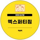 엑스퍼티짐 | 역삼역 헬스 엑스퍼티짐 후기
