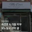 케어메디칼 | [마이디어뷰티] 부천 피부관리 보노필 후기｜문제성 피부 메디컬 스킨케어 추천