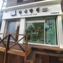 [창원맛집] 팔용동 맛집 | 막내딸집 건어물