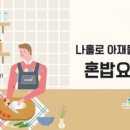 혼밥요리 이미지