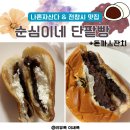 용산 이태원 순심이네 단팥빵 / 돈까스잔치 나혼자산다 정재광 크림단팥빵 전참시 이영자 맛집 솔직후기