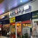 한신2차A 경로당 | 송도 스마트스퀘어 술집 한신우동 2차로 딱