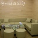 연세푸른치과 이미지