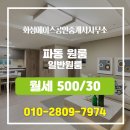 화성공인중개사사무소 | 파동 원룸 층 월세 500/30 화성에이스공인중개사사무소