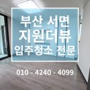 씨유서면지원더뷰점 | #179 서면 지원더뷰 오피스텔 결과로 증명하는 입주청소 후기