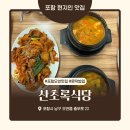 오천년코다리 | 포항오천맛집 산초록식당 포항현지인맛집 문덕밥집 한식맛집