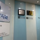 연세미엘치과의원 이미지