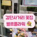 벨르플라워 이미지