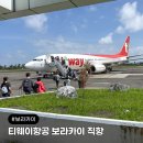 티웨이항공 보라카이 칼리보 직항 TW125 TW126 탑승 후기