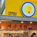 서울호떡홍대2호
