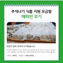 추석 맞이 식품지원 해피빈 모금함 후기