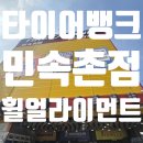 은성휠얼라이먼트부분정비 | [용인 타이어] 용인 타이어 성지 "타이어뱅크 민속촌점" 방문 후기: 휠 얼라이먼트 점검