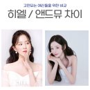 웨딩 메이크업 어디가 좋을까? 히엘 앤드뮤 솔직 비교