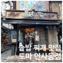 인사동숯불갈비 | [종로구/인사동 맛집] 도마 인사동점 | 잘 차려진...좋은 맛집(내돈내산 솔직후기 위치 영업시간 주차...