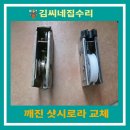 사농현대 | [공지] [춘천 사농현대아파트 샷시 수리] 쇠 갈리는 소리의 원인은 깨진 로라! 새 부품으로 교체 완료...