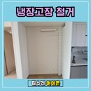 새로핏 | 용인 수지구 광교 냉장고장 철거 과정