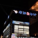 만대식당 | 태안 만리포 횟집 추천 [만대회수산]