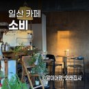 카페소비 | 일산 밤리단길 카페 추천 | 풍산역 카페거리 디저트 맛집 카페 소비 솔직 후기
