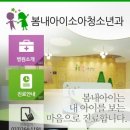 봄내아이소아청소년과