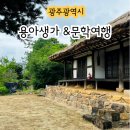 소촌경로당 | 광주 광산구 용아생가 시인 박용철 생가터 문화해설과 함께 탐방
