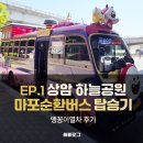 맹꽁이 | 상암 하늘공원 아이랑 가는법, 마포순환버스와 맹꽁이열차 이용 후기