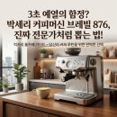 홈바리스타 홈바텐더 | [내돈내산] 홈카페 끝판왕, 박세리 커피머신 브레빌 876 추출 압력과 라떼 아트 도전기