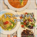 춘천 파스타 스테이크 29900원 잘하는 집 알베로 후기, 베이컨쉬림프올리오파스타, 토마토새우베이컨리조또