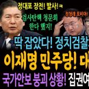 딱 잡았다! 정치검찰의 공작 증거들! 이재명 민주당의 대반격 시작됐다! / 국가안보 붕괴 상황에 집권여당 대표의 대응 수준! 이미지