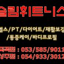 슬림 휘트니스 클럽 이미지